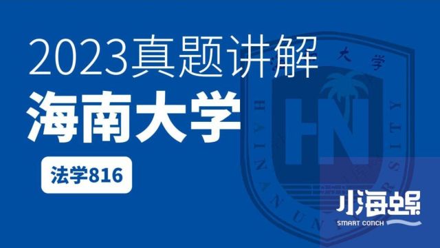 小海螺海南大学考研法学学硕816真题详解(2023)