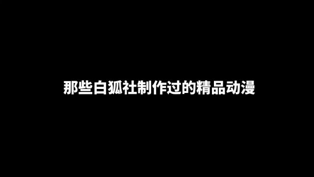 那些白狐社制作过的精品动漫,每部都是佳作保证一次性让你看个够#补番推荐