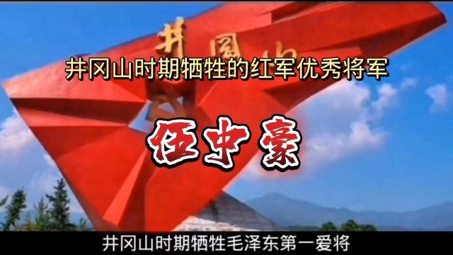 井冈山时期牺牲的红军优秀将领——伍中豪