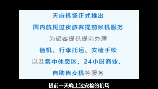 机场过夜全国第二!成都天府机场升级了啥?