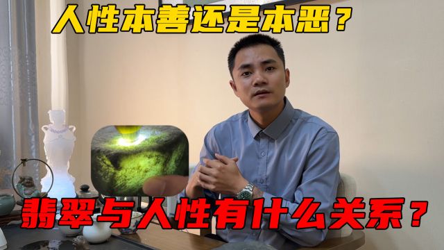 五月第一天跟大家聊聊,人性本善还是本恶?翡翠与人性有什么关系?