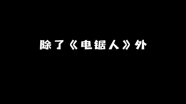 除了《电锯人》外:MAPPA还有哪些代表作品?#动漫 #动漫推荐