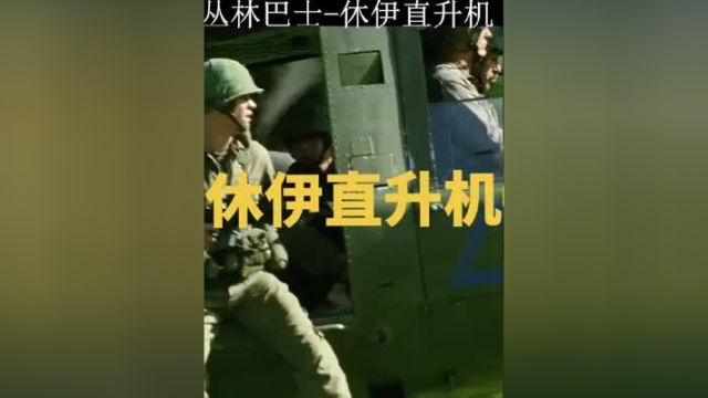 曾经有着丛林巴士之称的“疯狂休伊直升机”到底有多疯狂#科普