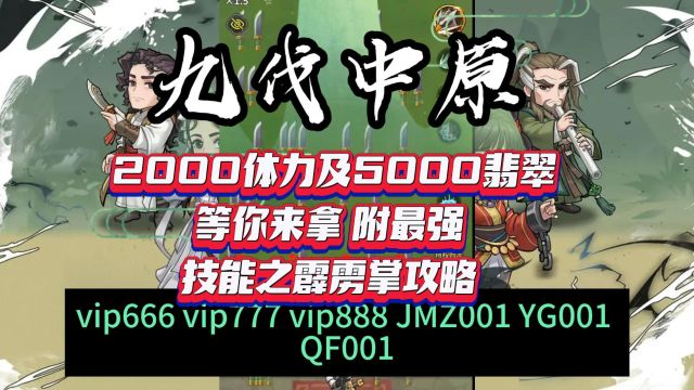 九伐中原 2000体力及5000翡翠等你来拿 附最强技能之霹雳掌攻略