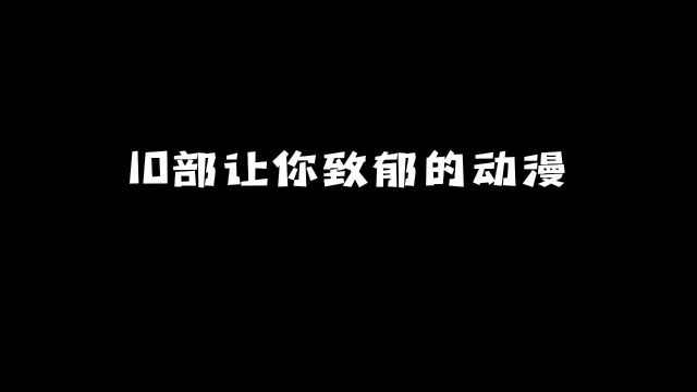 十部让你致郁的动漫:这里面哪部你最印象深刻呢?#动漫 #动漫推荐