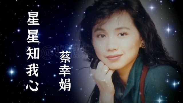 《星星知我心》/蔡幸娟 当年这部电视剧看哭了多少人