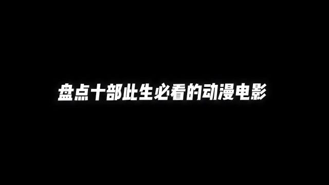 “十部此生必看的动漫电影”#动漫推荐