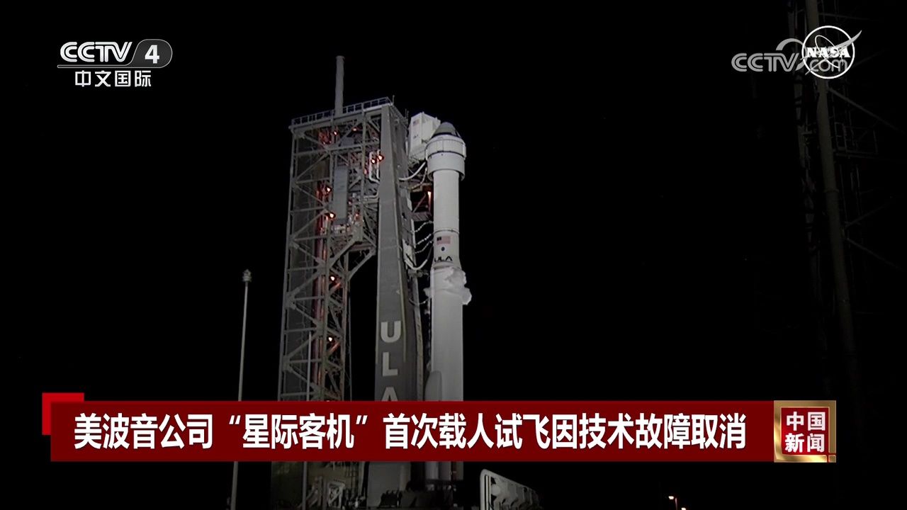 美波音公司"星际客机"首次载人试飞因技术故障取消