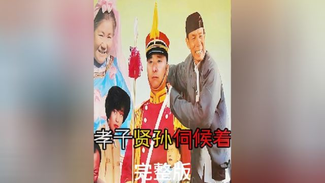 孝子贤孙伺候着完整版 两代小品王联袂出演,新老司马懿首次交锋,国产黑色喜剧的巅峰之作.#电影解说 #陈佩斯 #喜剧电影 #赵丽蓉 #小电影 #短剧