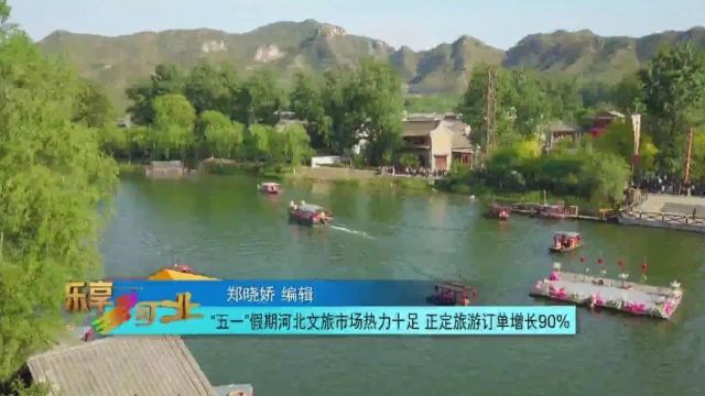 “五一”假期河北文旅市场热力十足 正定旅游订单增长90%