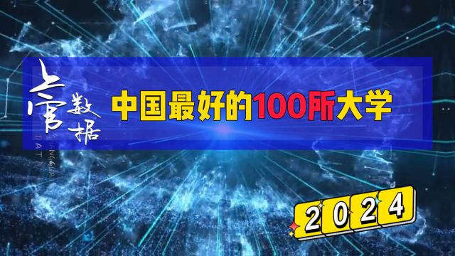 2024年中国最好的100所大学