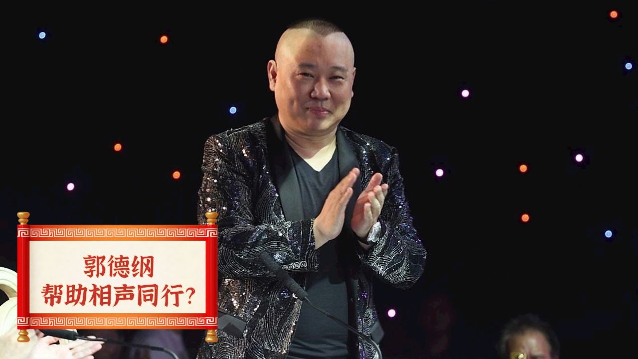 看到郑好加入德云社,才懂杨议说的是真的