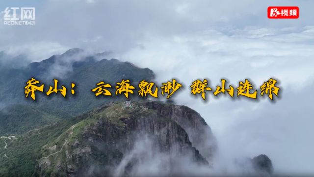 莽山:云海飘渺 群山连绵