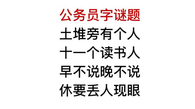 公务员猜字谜,早不说晚不说,猜对算你狠