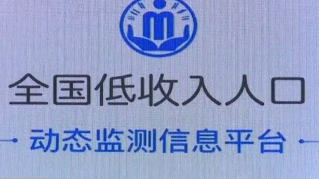 民政部:我国将加强低收入人口认定和动态监测工作