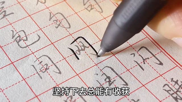 成人练字任何时候都不晚,选择喜欢的字帖才能更好地坚持下去!