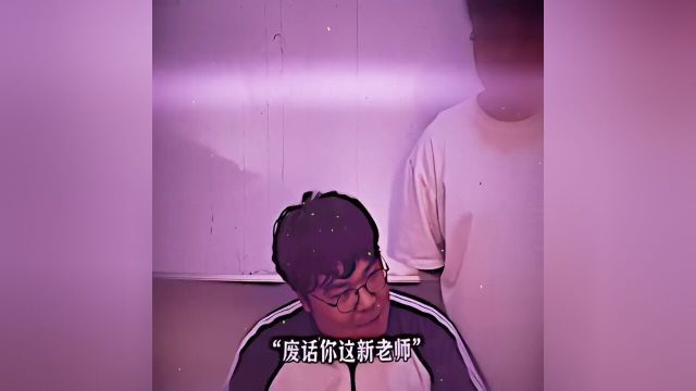 你为什么上课总睡觉?