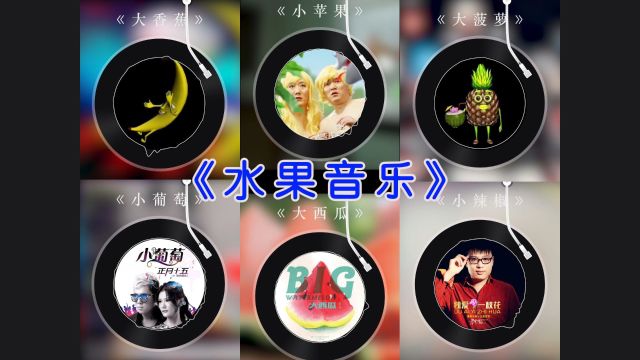 水果音乐《大香蕉》《小苹果》《大菠萝》《小葡萄》《大西瓜》《小辣椒》!