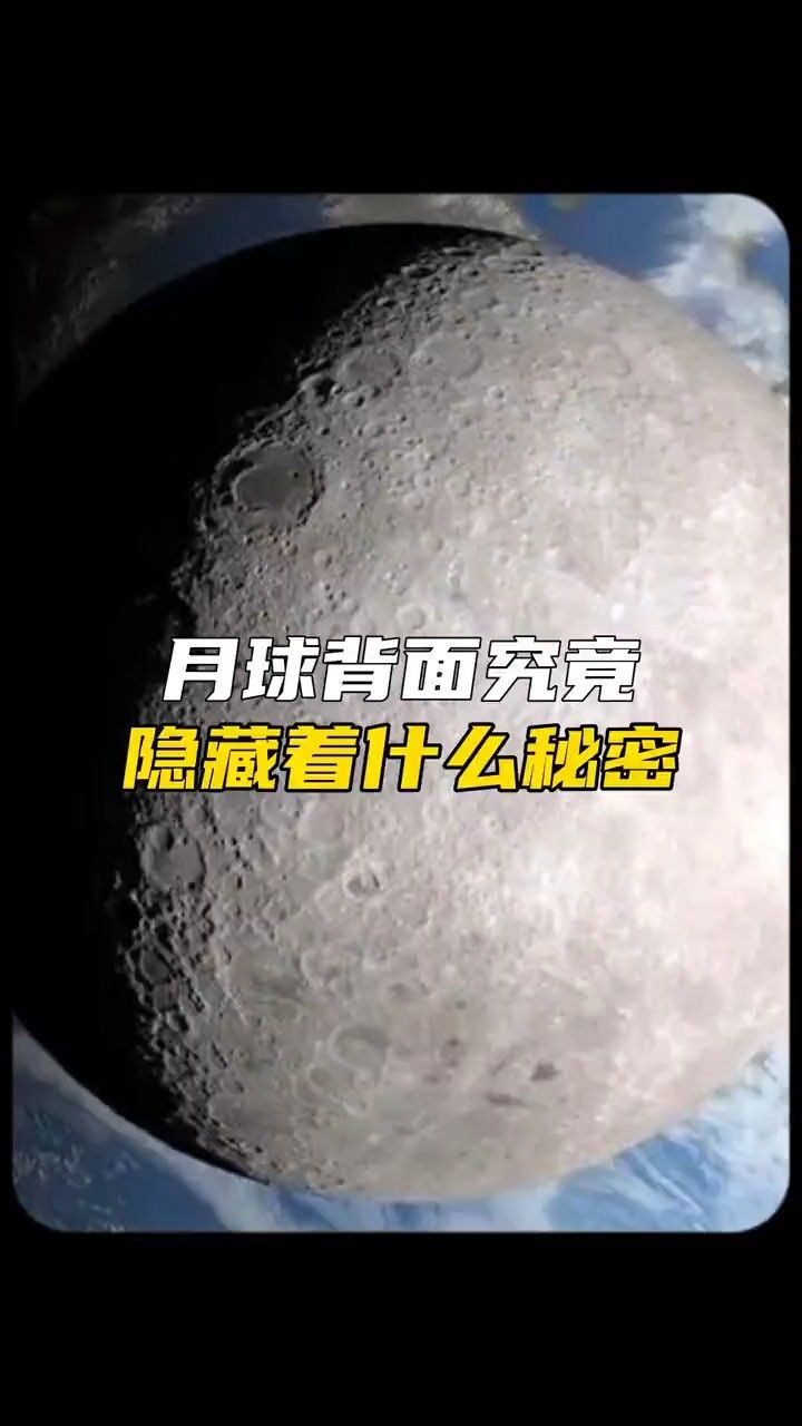 月球背面隐藏着什么秘密?#月球 #登月 #未解之谜