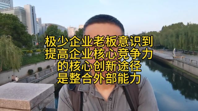 极少企业老板意识到,提高核心竞争力创新途径,是整合外部能力!