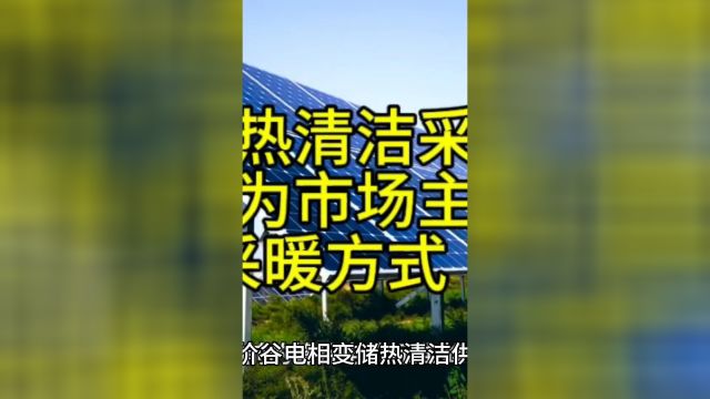 相变储热清洁采暖设备优势明显,成为市场主流清洁采暖方式一