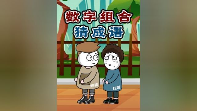 你猜我猜:一起来猜这些数字的组合都是什么成语