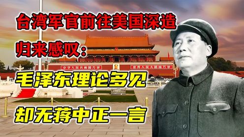 台湾军官前往美国深造，归来感叹：毛泽东理论多见却无蒋中正一言（2）