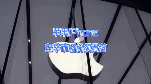 苹果iPhone在华市场份额滑落