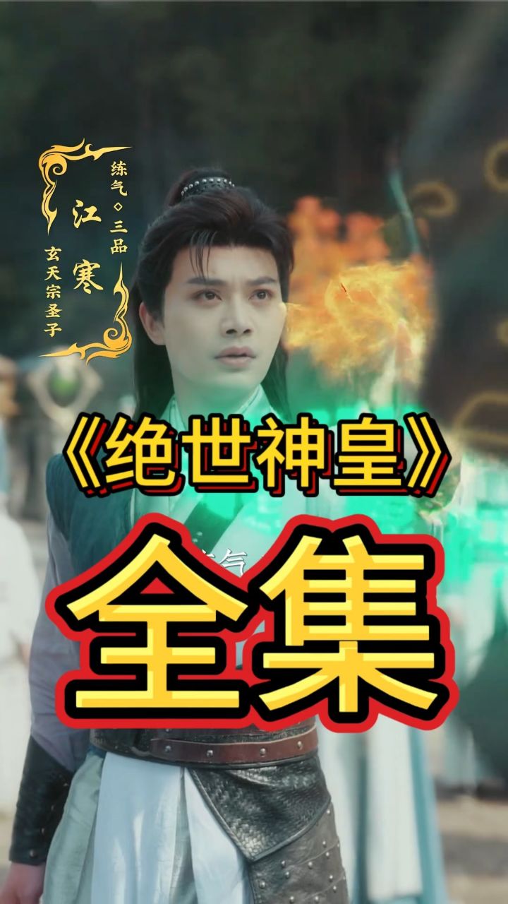 绝世神皇 全集 大结局抢先看
