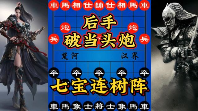 象棋:后手万能神谱,流氓单体马,七宝连树阵,象棋大师必学棋谱