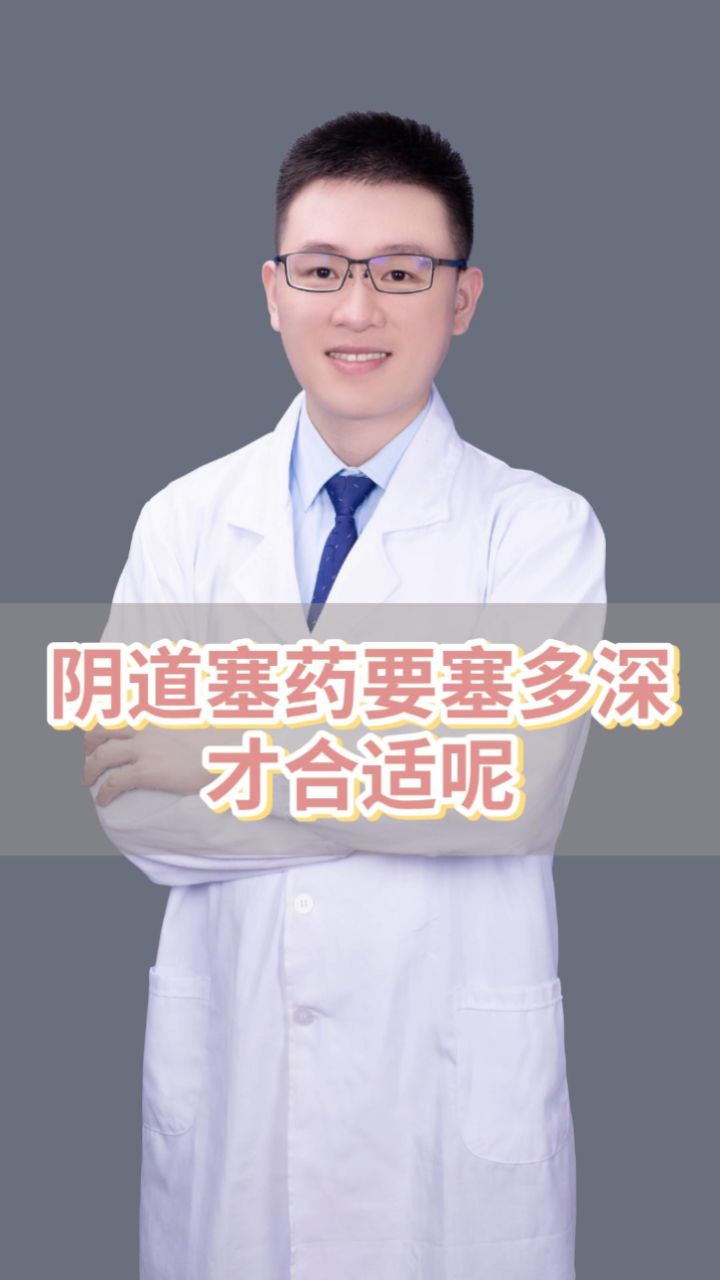 阴道塞药要塞多深才合适?