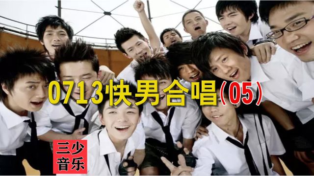 0713考古——2007快乐男声合唱集(05) 红歌会(下集)张杰 陈楚生 苏醒 魏晨等