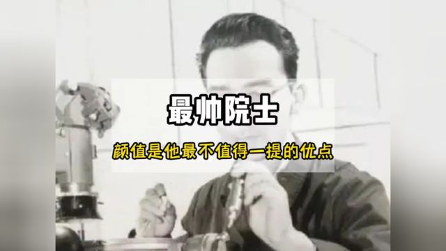 他被称为“中国最帅院士”,可颜值却是他最不值一提的优点