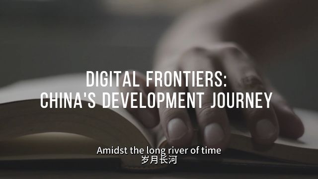 河南大学英语短视频大赛——Digital Frontiers: China's Development Journey