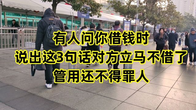 有人问你借钱时,说出这三句话对方立马不借了,管用还不得罪人