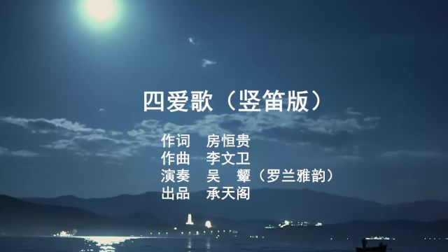 吴颦四爱歌 (竖笛版) 优美纯音乐