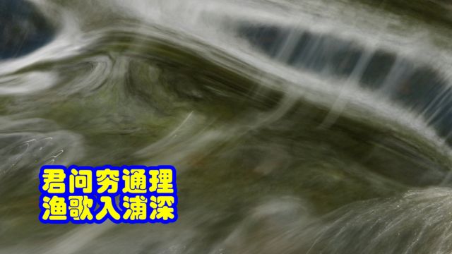 品鉴唐诗 君问穷通理 渔歌入浦深 王维 《酬张少府》