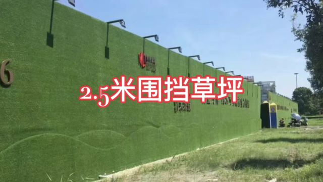 2.5米围挡草坪:安全、美观、环保的都市新选择