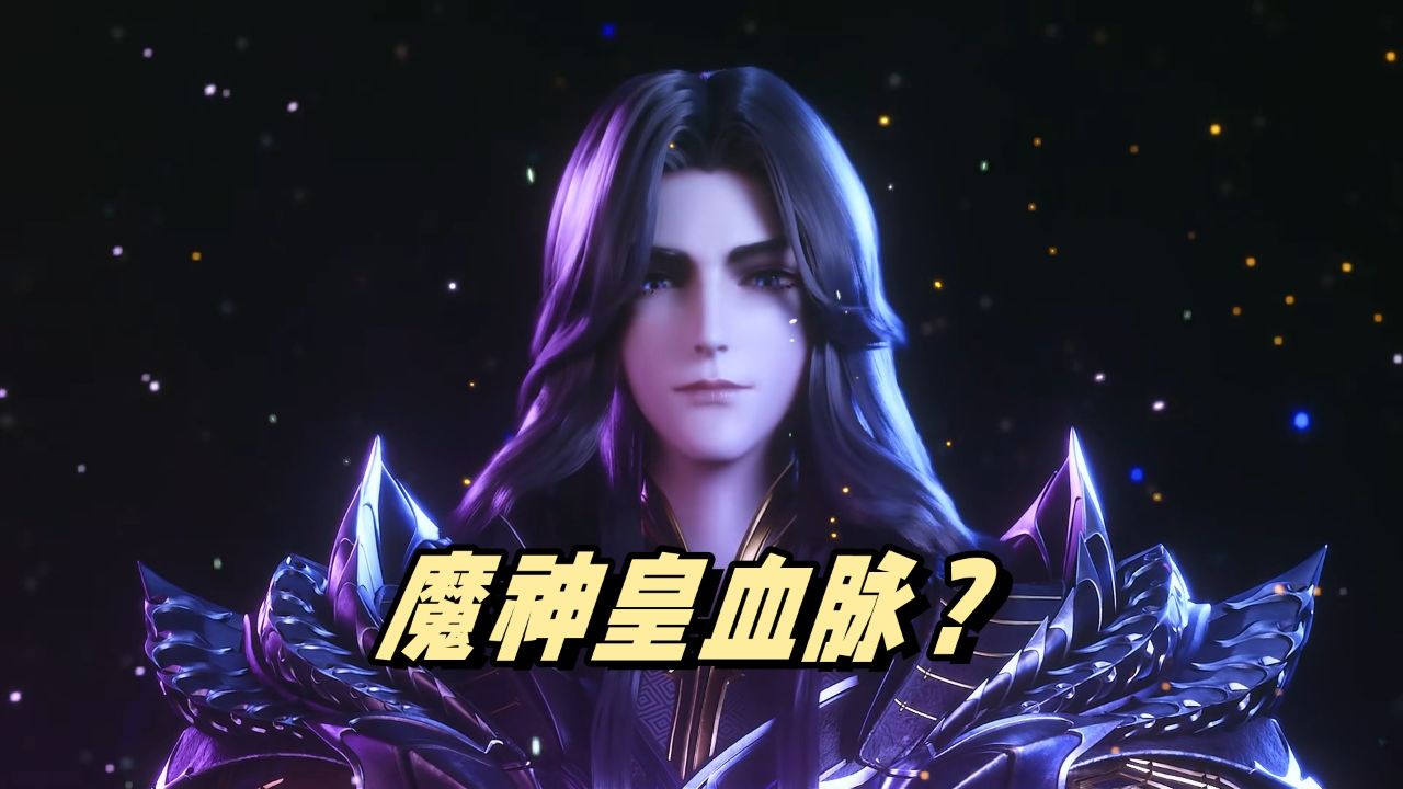 神印王座:魔神皇枫秀的实力如此强大,那么都有哪些人拥有魔神皇的血脉呢_高清1080P在线观看平台_腾讯视频