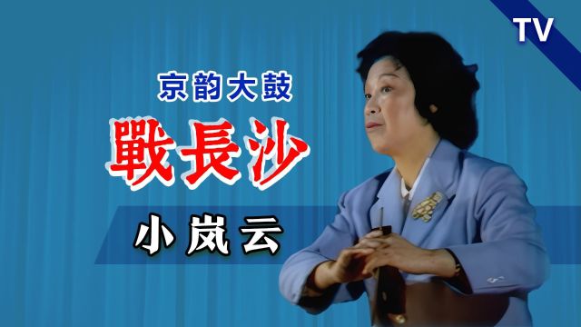 敌人的胆战心惊,衬出英雄威名:小岚云《战长沙》1985 TV