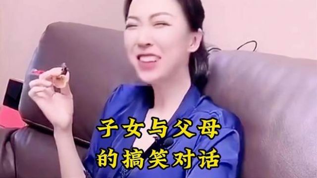 子女与父母的搞笑对话