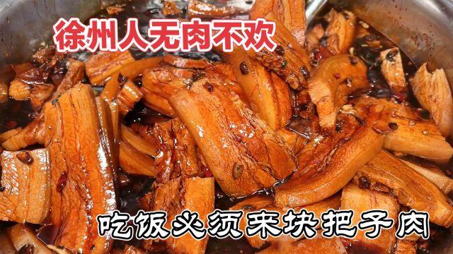 徐州39年把子肉老店,大块猪肉不炸4两一块直接炖,4个菜加饭18元