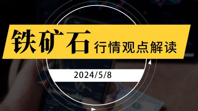 5月8日铁矿石日内观点解读