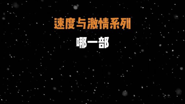 “这又是多少人的青春”#速度与激情10 #看速10零门槛丝滑入坑 #速10主打该省省该花花