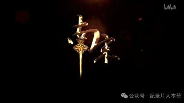 中国古代王朝系列纪录片《南宋》7集(全)