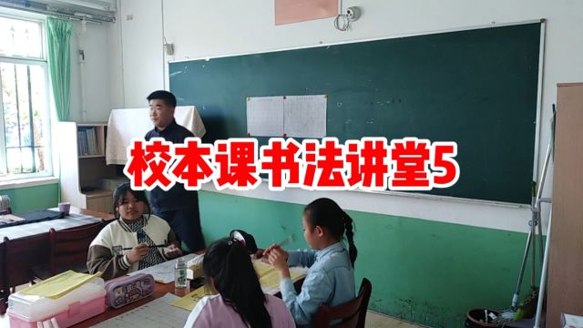 校本课书法讲堂5