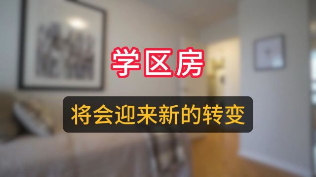 学区房入学政策的转变与新趋势