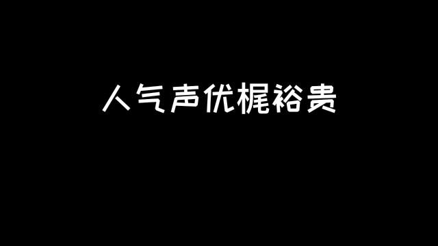 人气声优「梍裕贵」:除了塔塔开还配过哪些角色?#动漫 #动漫推荐 #声优