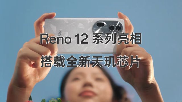 星速引擎技术发布,Reno 12系列即将首发搭载天玑8250芯片