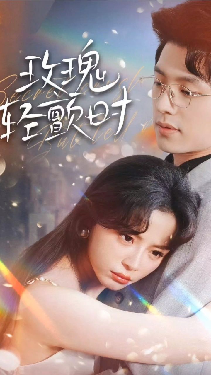 玫瑰轻颤时